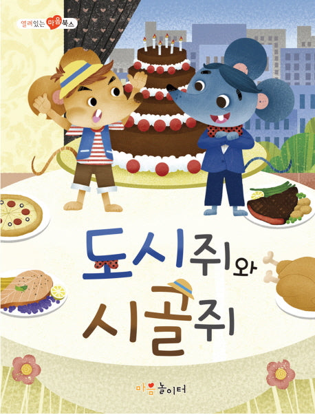 도시쥐와 시골쥐(열려 있는 마음 북스)