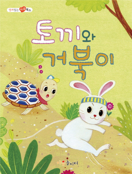 토끼와 거북이(열려 있는 마음 북스)