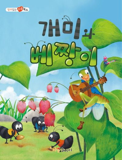 개미와 베짱이(열려 있는 마음 북스)