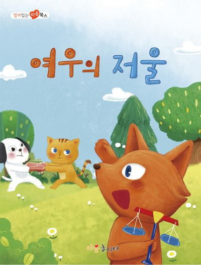 여우의 저울(열려 있는 마음 북스)