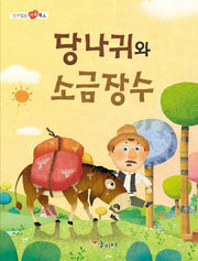 당나귀와 소금장수(열려 있는 마음 북스)