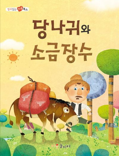 당나귀와 소금장수(열려 있는 마음 북스)
