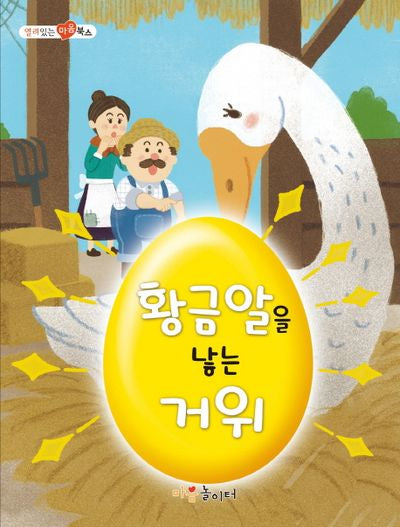 황금알을 낳는 거위(열려 있는 마음 북스)
