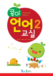 콩이 언어교실 2단계
