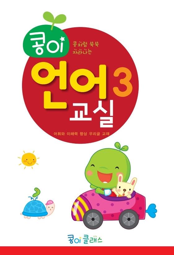 콩이 언어교실 3단계