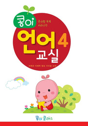 콩이 언어교실 4단계