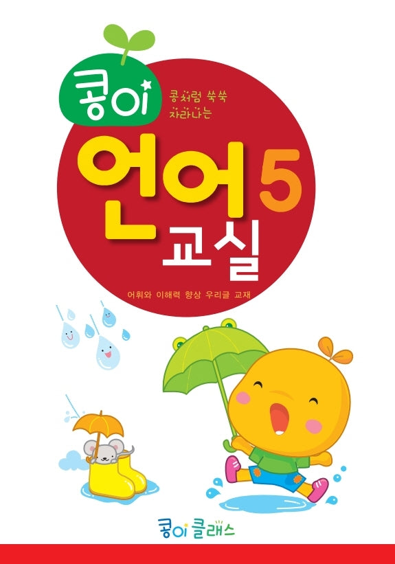 콩이 언어교실 5단계