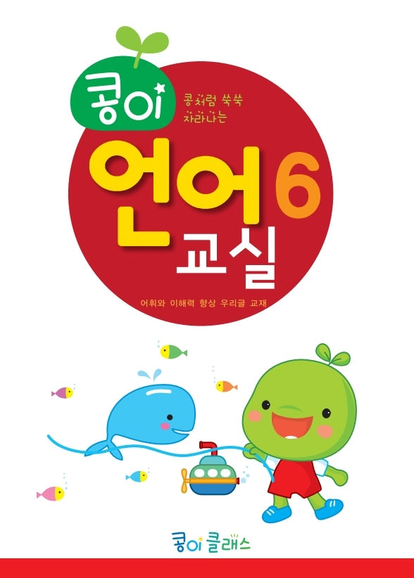 콩이 언어교실 6단계