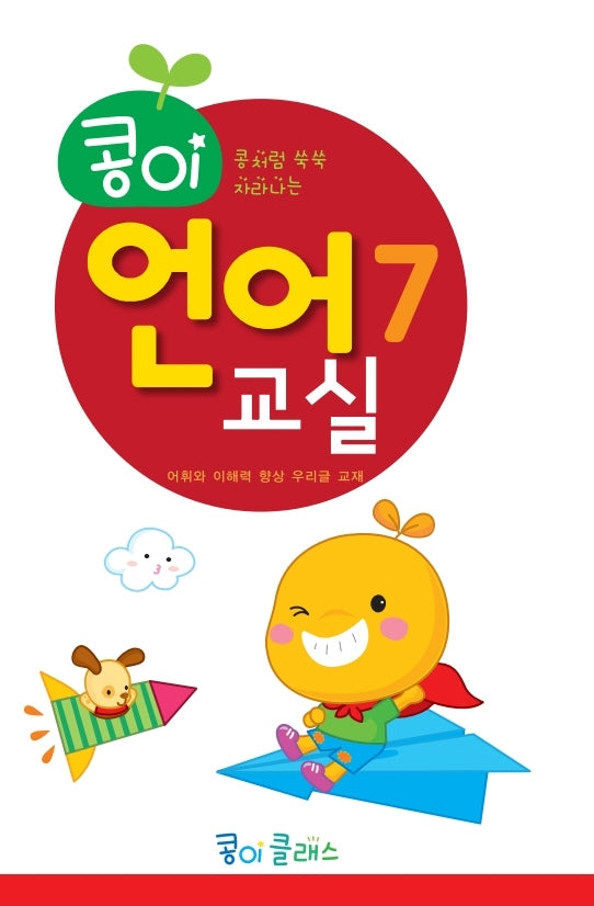 콩이 언어교실 7단계