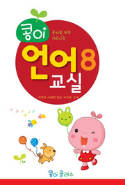 콩이 언어교실 8단계