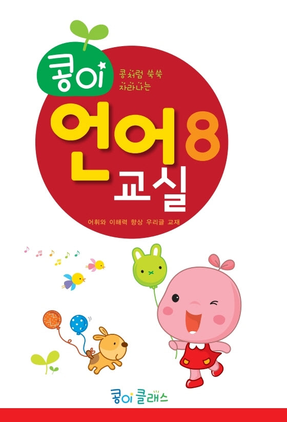 콩이 언어교실 8단계