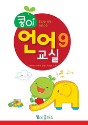 콩이 언어교실 9단계