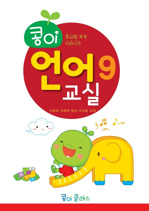 콩이 언어교실 9단계