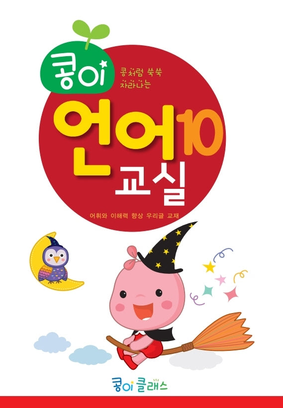 콩이 언어교실 10단계