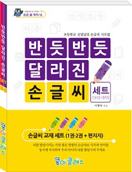 반듯반듯 달라진 손글씨(세트)(전3권)