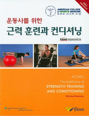 근력 훈련과 컨디셔닝(운동사를 위한)(운동사 교육시리즈 2)