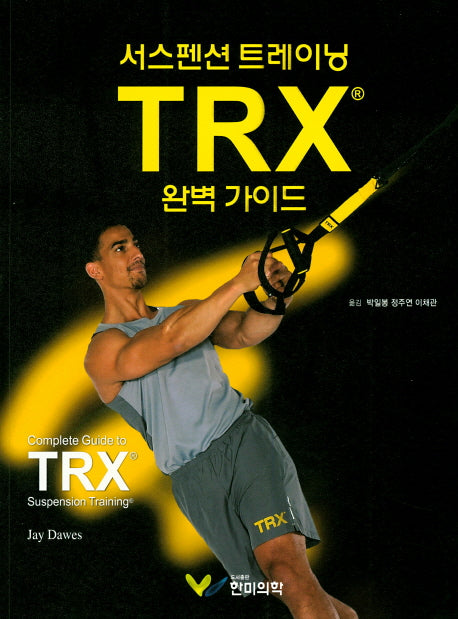 서스펜스 트레이닝 TRX 완벽 가이드