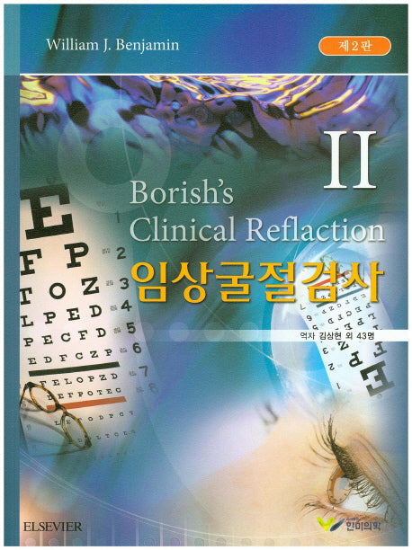 임상굴절검사 2(2판)