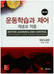운동학습과 제어: 개념과 적용(10판)