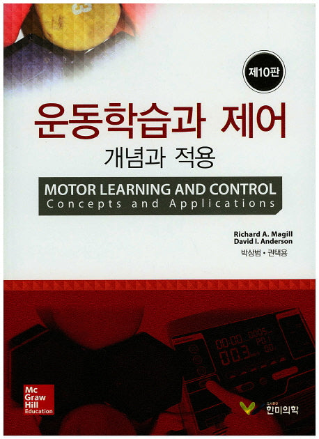운동학습과 제어: 개념과 적용(10판)