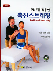 촉진스트레칭(PNF를 적용한)(4판)(CD1장포함)