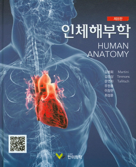 인체해부학(8판)(양장본 Hardcover)