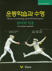 운동학습과 수행(5판)