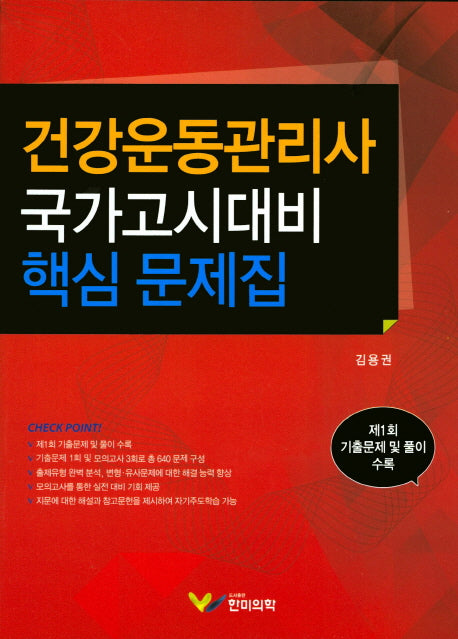 건강운동관리사 국가고시대비 핵심문제집