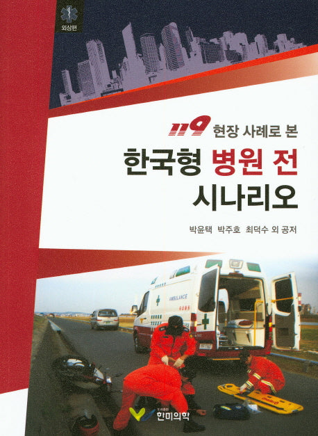 한국형 병원 전 시나리오: 외상편(119 현장 사례로 본)