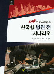 한국형 병원 전 시나리오: 비외상편(119 현장 사례로 본)