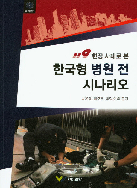 한국형 병원 전 시나리오: 비외상편(119 현장 사례로 본)