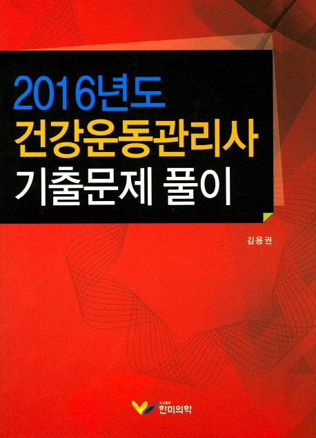 건강운동관리사 기출문제풀이(2016)