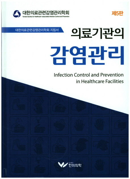 의료기관의 감염관리(5판)