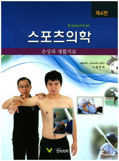 스포츠의학(4판)