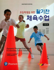 활기찬 체육수업: 이론 편(초등학생을 위한)(18판)