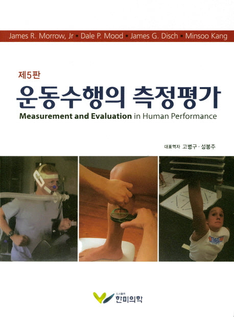 운동수행의 측정평가(5판)