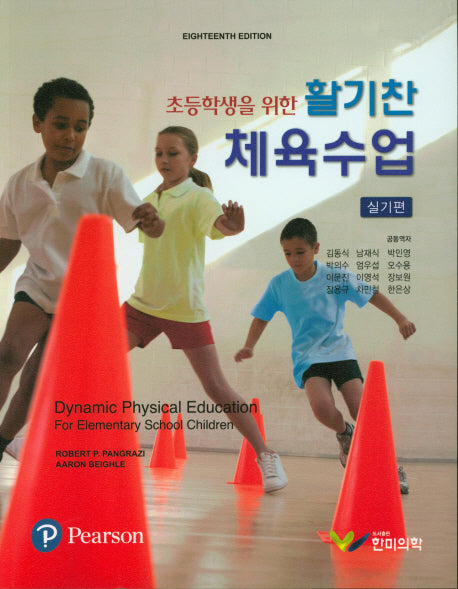 활기찬 체육수업(실기편)(초등학생을 위한)(18판)