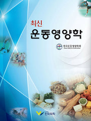 운동영양학(최신)