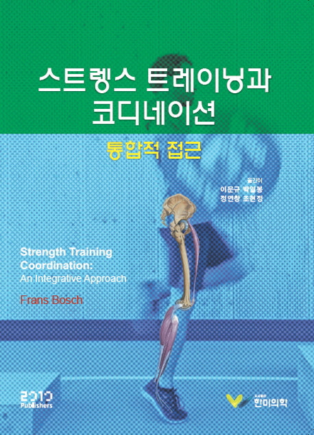 스트렝스 트레이닝과 코디네이션
