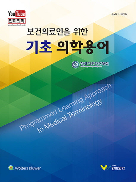 기초 의학용어(보건의료인을 위한)