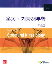 운동 기능해부학(20판)