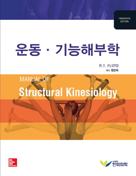 운동 기능해부학(20판)