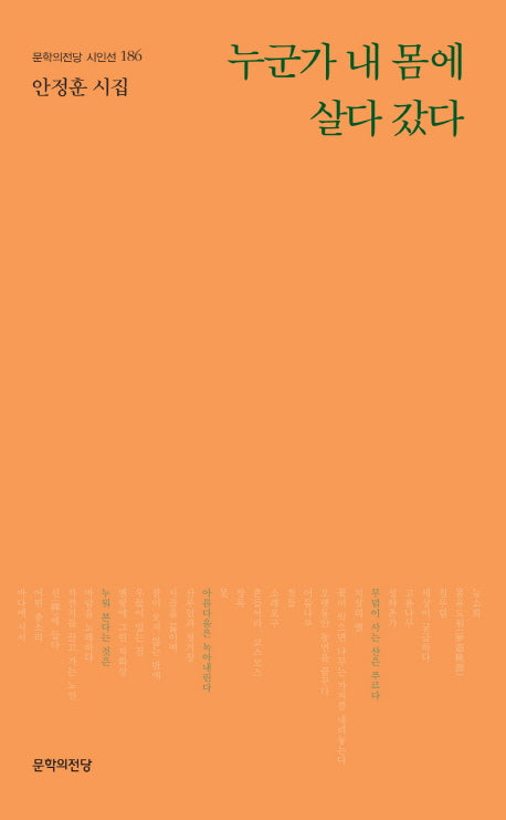 누군가 내 몸에 살다 갔다(문학의전당 시인선 186)