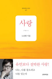 사랑(문학의전당 시인선 187)