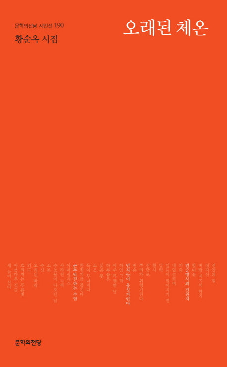 오래된 체온(문학의전당 시인선 190)