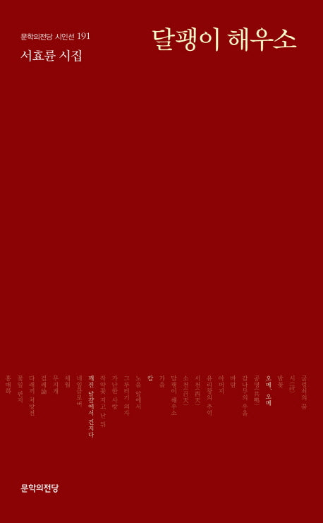 달팽이 해우소(문학의전당 시인선 191)