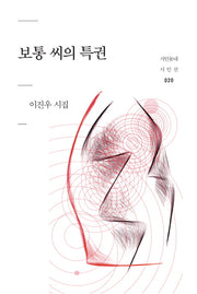 보통 씨의 특권(시인동네 시인선 20)