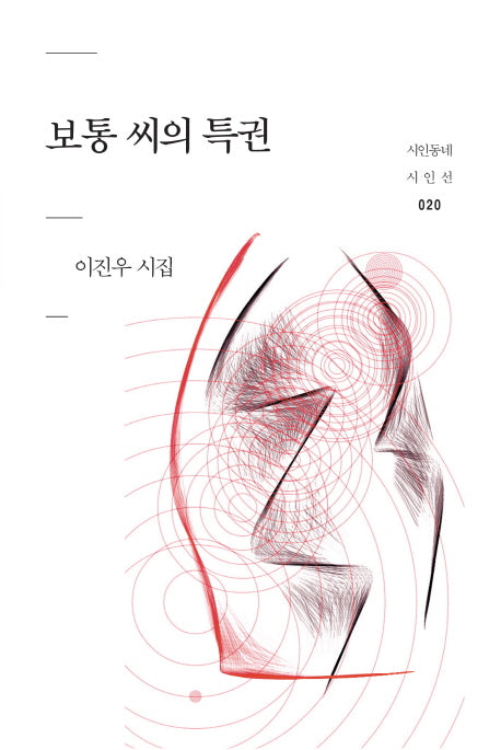 보통 씨의 특권(시인동네 시인선 20)