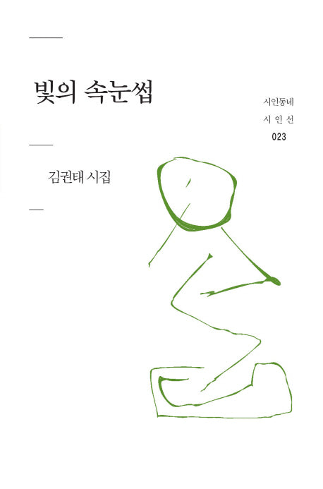 빛의 속눈썹(시인동네 시인선 23)