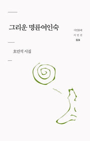 그리운 명륜여인숙(시인동네 시인선 24)